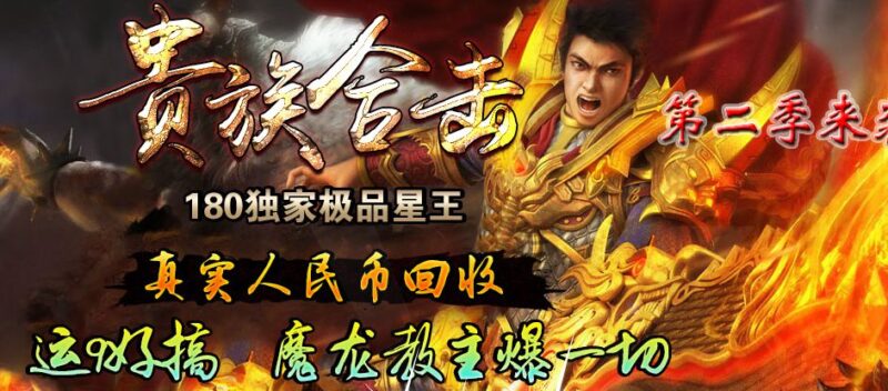 1.80贵族极品星王+2合击版本-Gm64版本站