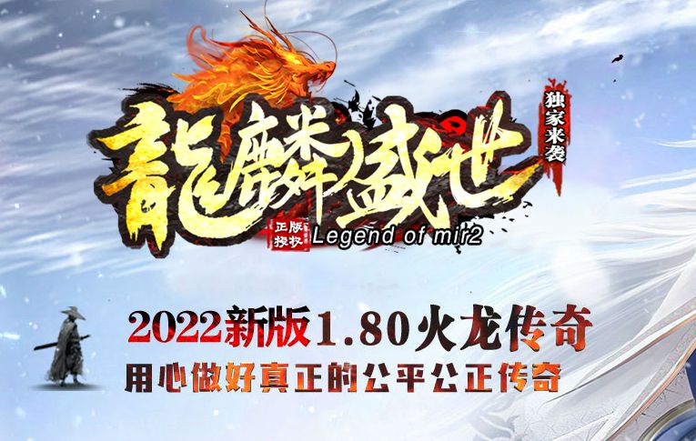 1.80龙鳞盛世火龙三职业版本-Gm64版本站