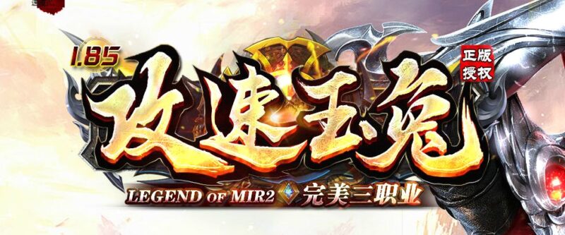 1.85攻速玉兔完美三职业版本-Gm64版本站