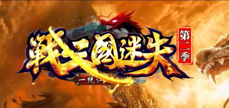 <font color=#00ff00>最新战三国迷失第二季单职业传奇版本</font>-Gm64版本站