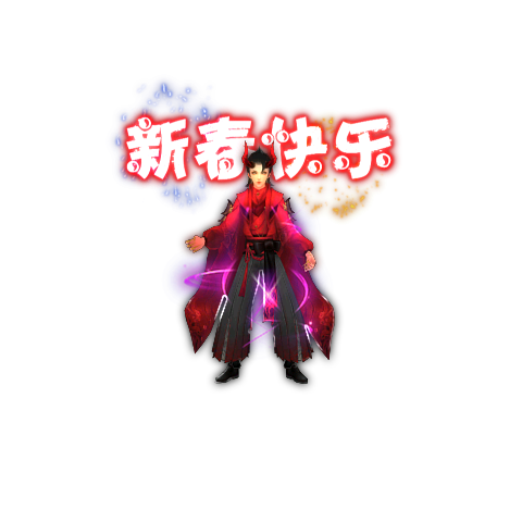 新春快乐红色武器衣服套装素材-Gm64版本站