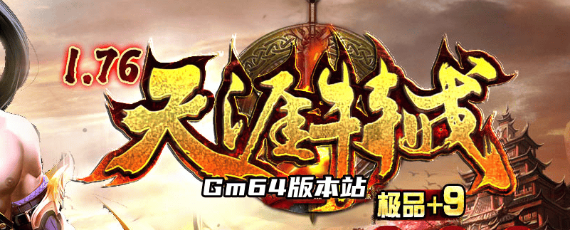 1.76大服天涯特戒极品+9三职业版本-Gm64版本站