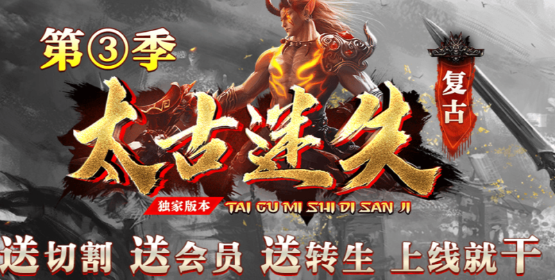 太古迷失III公益单职业传奇版本-Gm64版本站