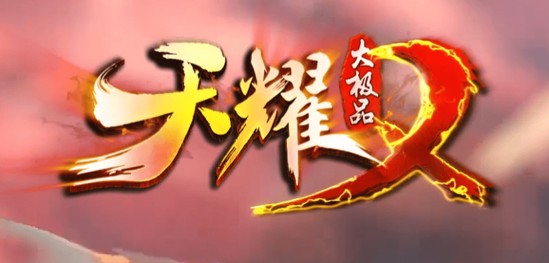 1.76天耀复古大极品II三职业版本-Gm64版本站