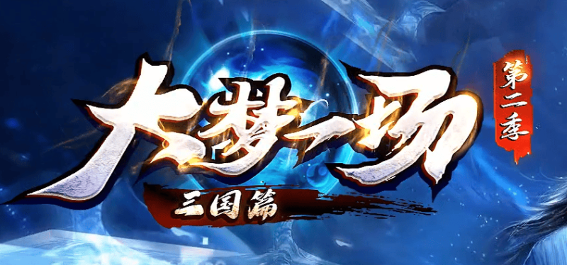 <font color=#00ff00>大梦一场II三国篇专属单职业版本</font>-Gm64版本站