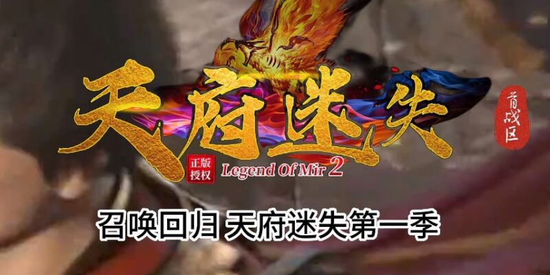 4月最新独家天府迷失第一季单职业版本-Gm64版本站