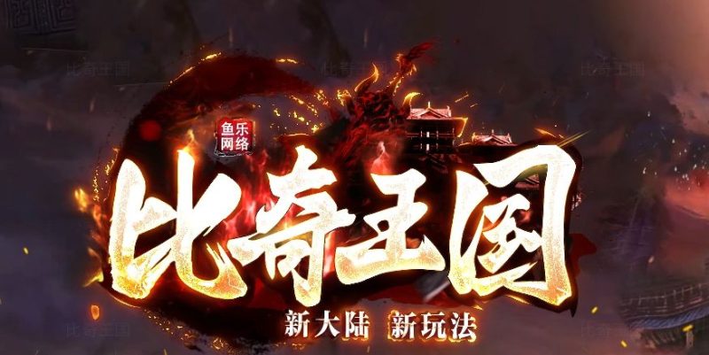 比奇王国专属单职业传奇服务端-Gm64版本站