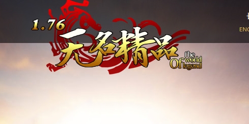 1.76无名复古精品小极品+5三职业传奇版本-Gm64版本站