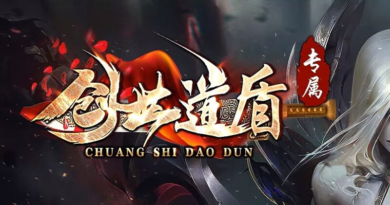 <font color=#00ff00>独家创世道盾合击专属三职业版本</font>-Gm64版本站