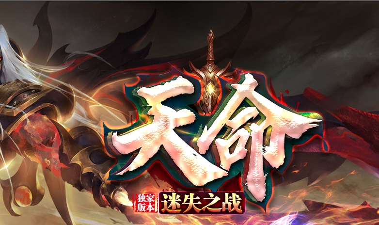 独家天命迷失之战公益单职业传奇服务端-Gm64版本站