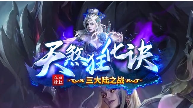 独家天煞狂化决微变单职业传奇版本-Gm64版本站