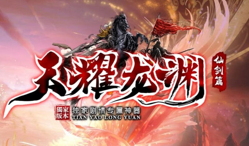 天耀龙渊第二季专属剧情神器单职业版本-Gm64版本站