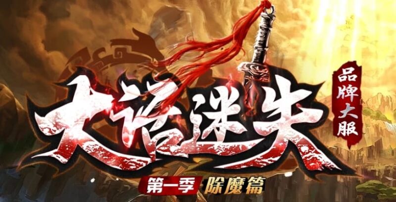 独家大话迷失第一季除魔篇单职业版本-Gm64版本站