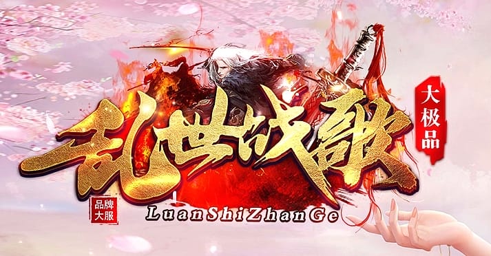 乱世战歌大极品单职业传奇版本-Gm64版本站