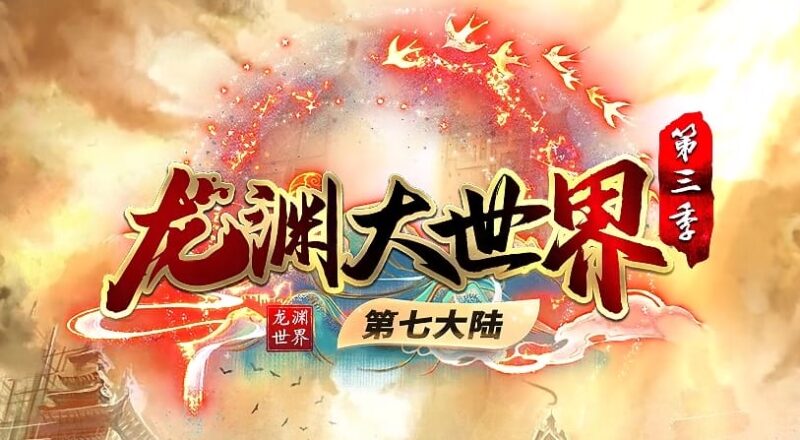 龙渊大世界III第七大陆公益单职业传奇服务端-Gm64版本站