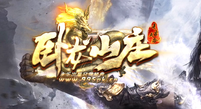 5月最新独家《卧龙山庄》剧情专属神器单职业传奇服务端-翎风引擎-Gm64版本站