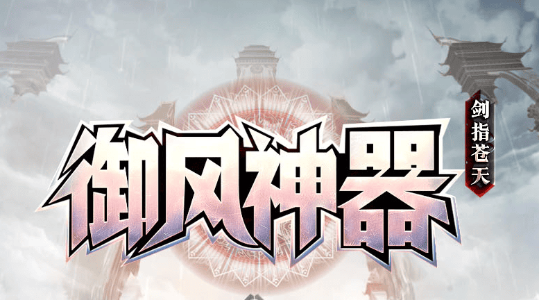 御风神器剑指苍天单职业传奇版本-Gm64版本站