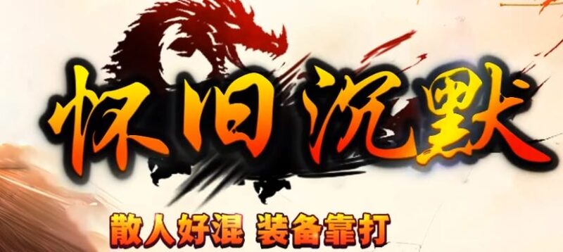 怀旧沉默复古三职业传奇版本库-Gm64版本站