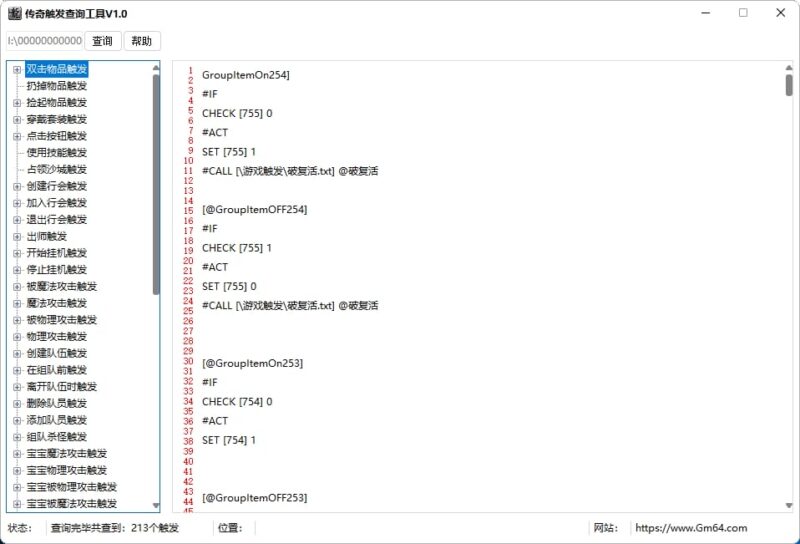 传奇触发查询工具-Gm64版本站