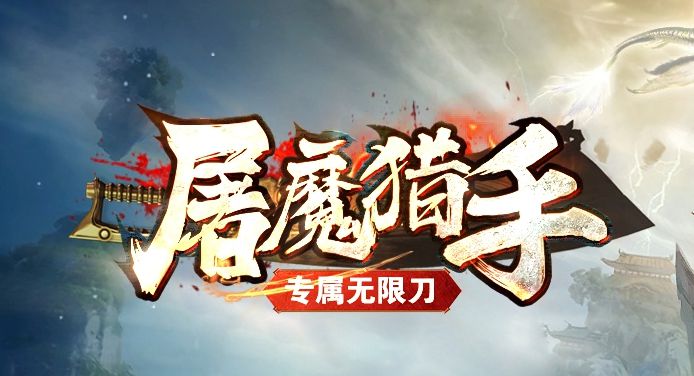 屠魔猎手单职业传奇版本下载-Gm64版本站