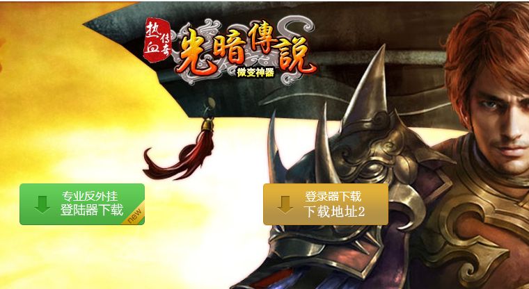 独家光暗传说微变神器双阵营单职业传奇版本-Gm64版本站