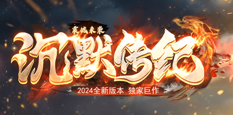 沉默传纪专属神器单职业传奇版本-Gm64版本站