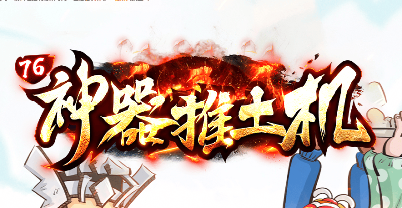 独家1.76神器推土机公益单职业传奇版本-Gm64版本站