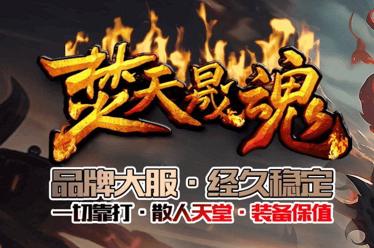 <font color=#00ff00>正版焚天晟魂刀速神器单职业传奇版本</font>-Gm64版本站