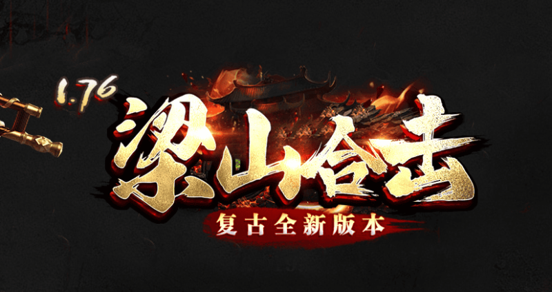 1.76梁山合击复古传奇服务端-Gm64版本站