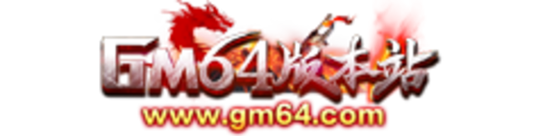 传奇版本库,传奇单机版本,传奇版本下载,Gm64版本站